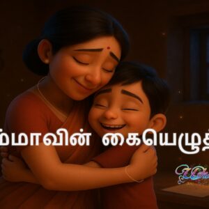 Ammavin Kaiyezhuththu
