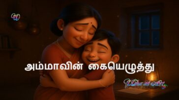 Ammavin Kaiyezhuththu