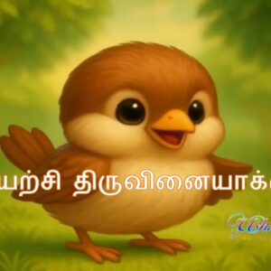 Muyarchi Thiruvinaiyakkum