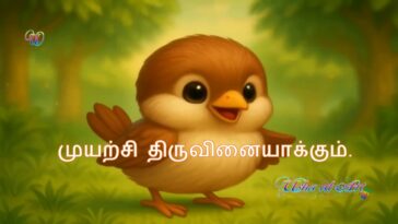 Muyarchi Thiruvinaiyakkum