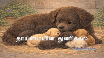தாய்மையின் துணிச்சல்