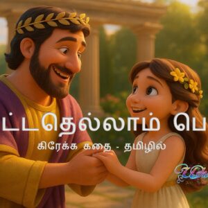 தொட்டதெல்லாம் பொன்